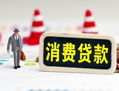 古浪哪些属于个人消费贷款？