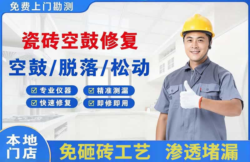 古浪瓷砖空鼓修复