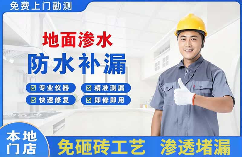 古浪地面渗水维修