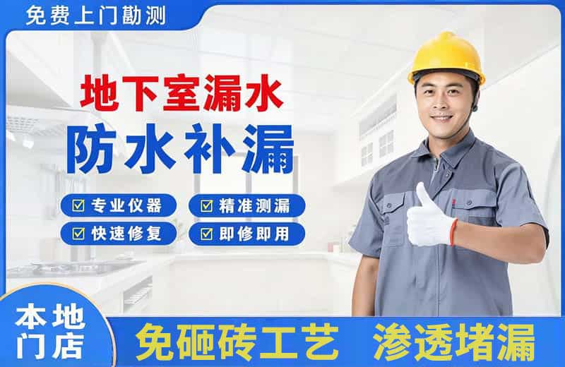 古浪地下室漏水维修