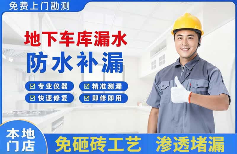 古浪地下车库漏水维修